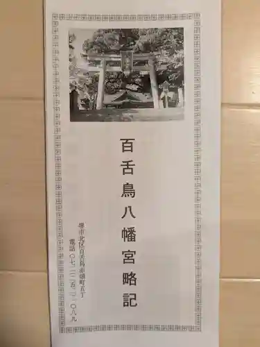 百舌鳥八幡宮(大阪府)