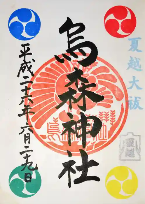 烏森神社の御朱印