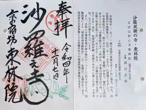 東林院の御朱印