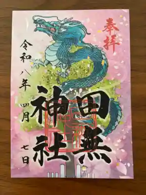 田無神社の御朱印