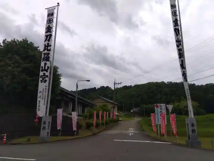 金刀比羅山宮(福井県)