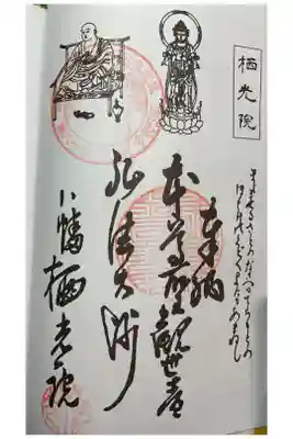 栖光院の御朱印