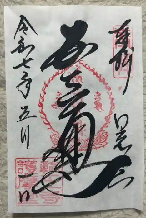 日光山輪王寺三仏堂の御朱印