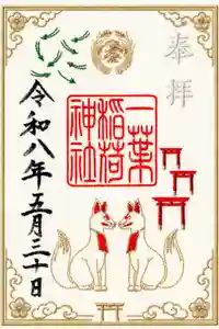 一葉稲荷神社の御朱印