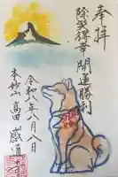 感通寺の御朱印