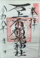 石上布都魂神社の御朱印