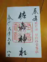 佐嘉神社・松原神社(佐賀県)