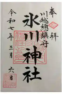 川越総鎮守氷川神社