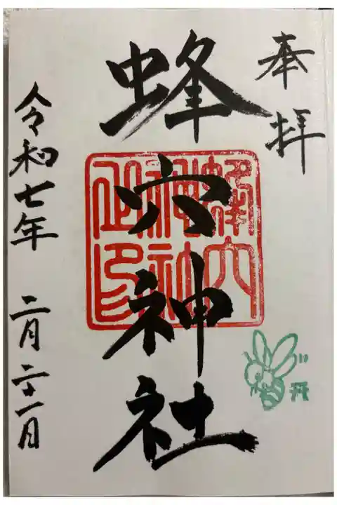 蜂穴神社 御朱印は石清尾八幡宮でいただきました。