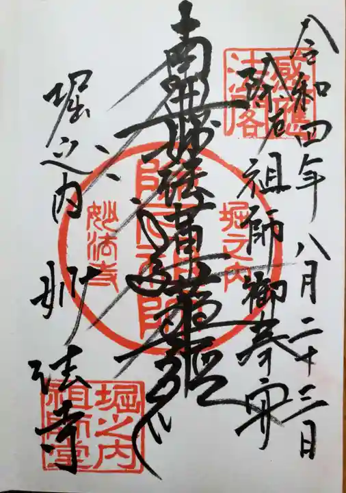 妙法寺の御朱印