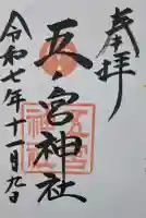 五宮神社の{uncategorized: "未分類", other: "その他", undefined: "問題あり", building: "その他建物", grave: "お墓", sacred_gate: "鳥居", guardian: "狛犬", statue: "像", buddha: "仏像", history: "歴史", nature: "自然", garden: "庭園", animal: "動物", pagoda: "塔", temizu: "手水舎", mountain_gate: "山門・神門", sanctuary: "本殿・本堂", subordinate: "末社・摂社", art: "芸術", scenery: "景色", jizo: "地蔵", ema: "絵馬", goshuin: "御朱印", omikuji: "おみくじ", items: "授与品その他", amulet: "お守り", goshuincho: "御朱印帳", eats: "食事", festival: "お祭り", votive_dance: "神楽", shichigosan: "七五三参", wedding: "結婚式", experience: "体験その他", initially: "初詣", around: "周辺", anti_infection: "感染症対策"}