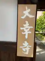 大幸寺(京都府)