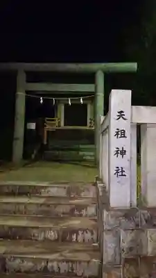 嶺天祖神社の鳥居