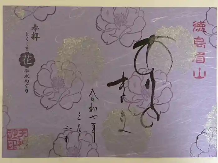 徳島眉山天神社の御朱印