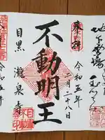 瀧泉寺(目黒不動尊)(東京都)