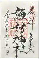 諏訪神社(真田本城跡)の御朱印