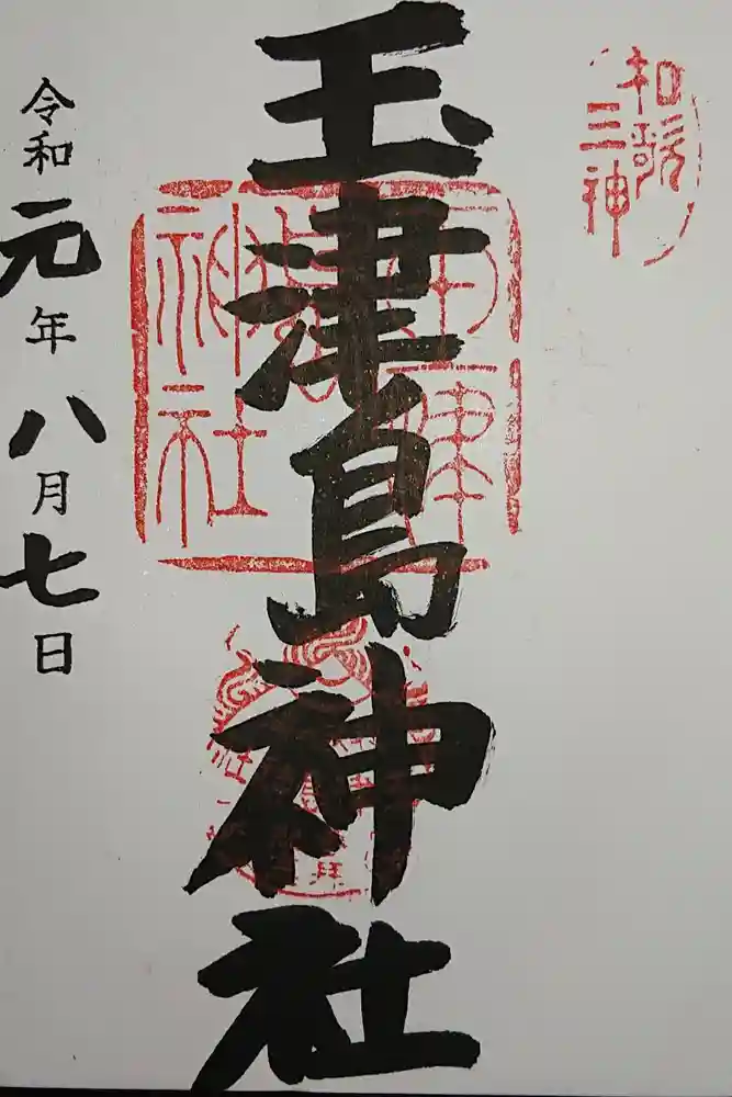 玉津島神社の御朱印