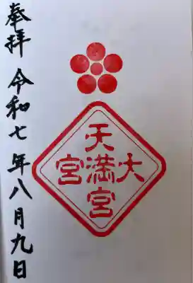 大宮天満宮の御朱印