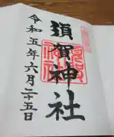 須賀神社の御朱印