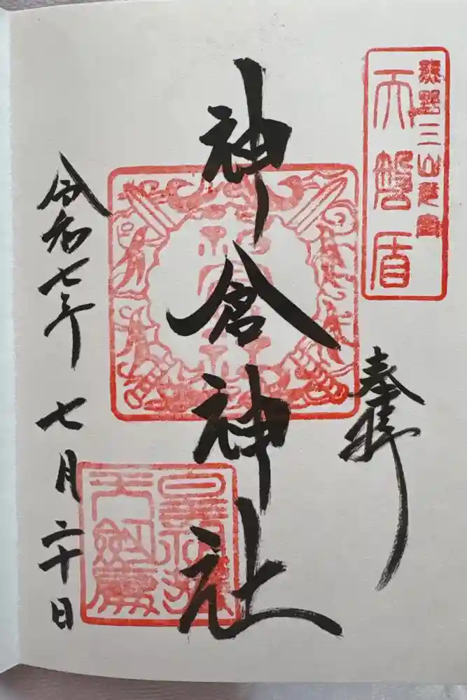 神倉神社（熊野速玉大社摂社）の御朱印