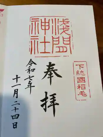 稲毛浅間神社の御朱印 2025年11月
