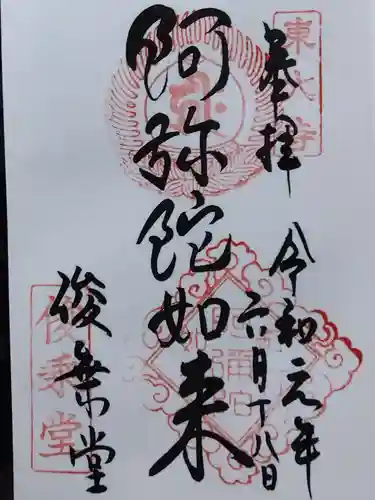 東大寺 俊乗堂の御朱印