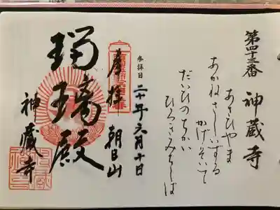 西国薬師霊場　第四十三番