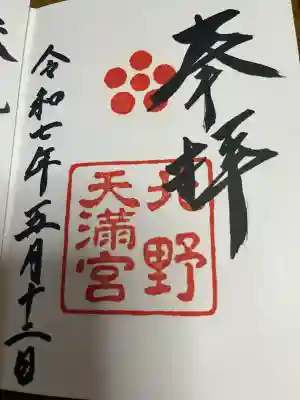 北野天満宮の御朱印