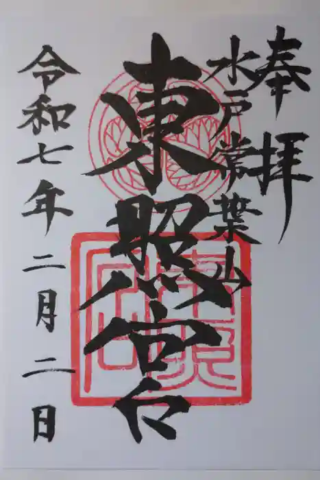 水戸東照宮の御朱印
