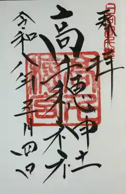 高千穂神社の御朱印
