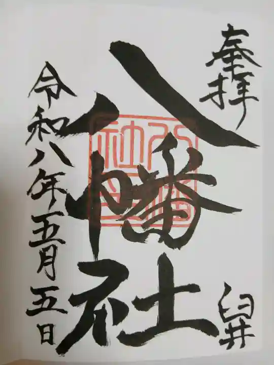 八幡社の{uncategorized: "未分類", other: "その他", undefined: "問題あり", building: "その他建物", grave: "お墓", sacred_gate: "鳥居", guardian: "狛犬", statue: "像", buddha: "仏像", history: "歴史", nature: "自然", garden: "庭園", animal: "動物", pagoda: "塔", temizu: "手水舎", mountain_gate: "山門・神門", sanctuary: "本殿・本堂", subordinate: "末社・摂社", art: "芸術", scenery: "景色", jizo: "地蔵", ema: "絵馬", goshuin: "御朱印", omikuji: "おみくじ", items: "授与品その他", amulet: "お守り", goshuincho: "御朱印帳", eats: "食事", festival: "お祭り", votive_dance: "神楽", shichigosan: "七五三参", wedding: "結婚式", experience: "体験その他", initially: "初詣", around: "周辺", anti_infection: "感染症対策"}