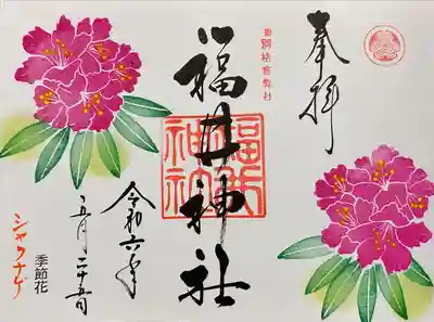 福井神社(福井県)