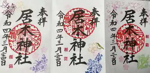 居木神社の御朱印