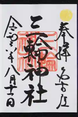 通常御朱印にしました。