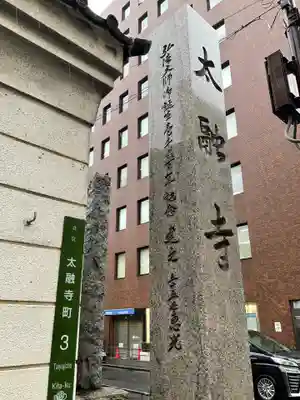 太融寺(大阪府)