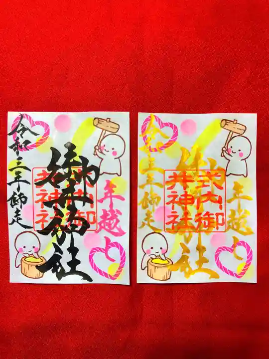 御井神社の御朱印