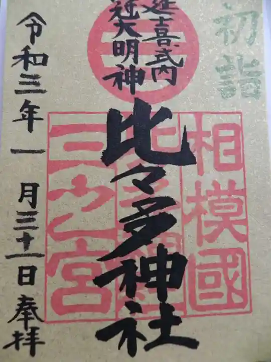 比々多神社の御朱印