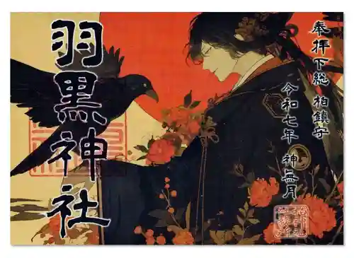 柏神社の御朱印