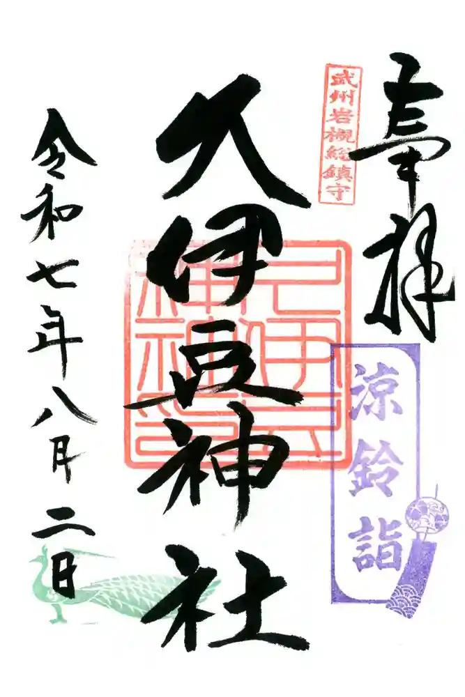 岩槻久伊豆神社の御朱印