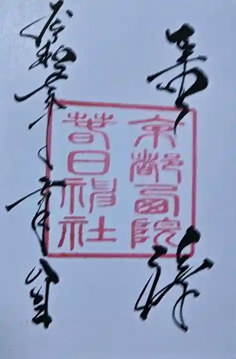 西院春日神社の御朱印