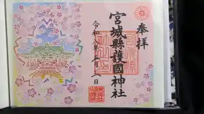 宮城縣護國神社の御朱印