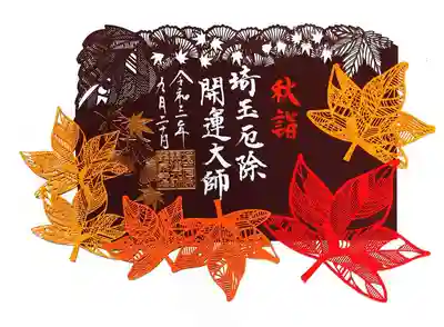 秋限定切り絵御朱印。
紅葉したモミジ🍁一つ一つにも繊細な切り絵が施してあり、
さすが切り絵御朱印発祥地です。
