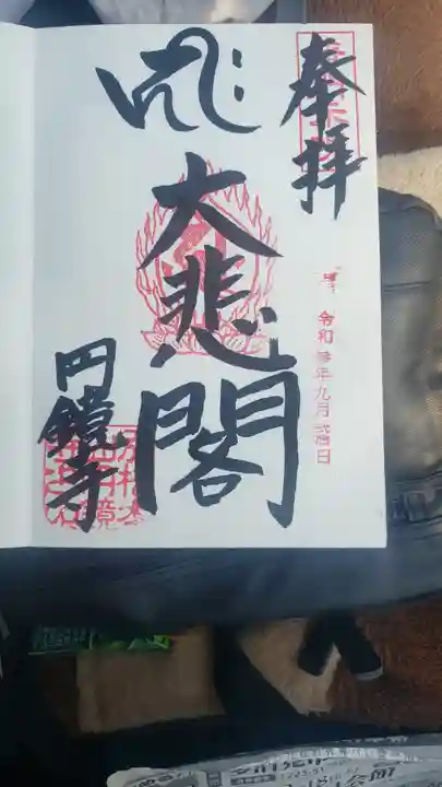 圓鏡寺の御朱印