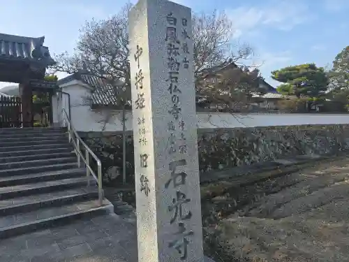 石光寺(奈良県)