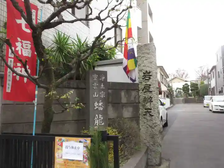 蟠龍寺(東京都)