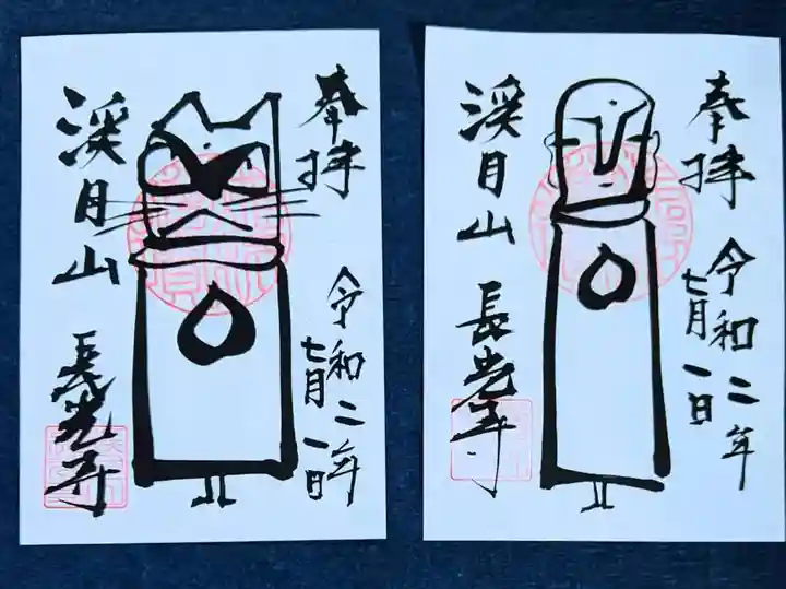 長光寺の御朱印