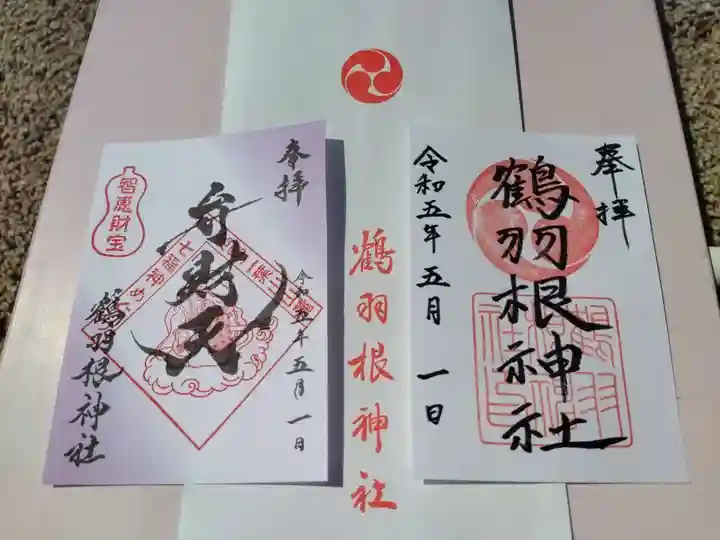 鶴羽根神社の御朱印