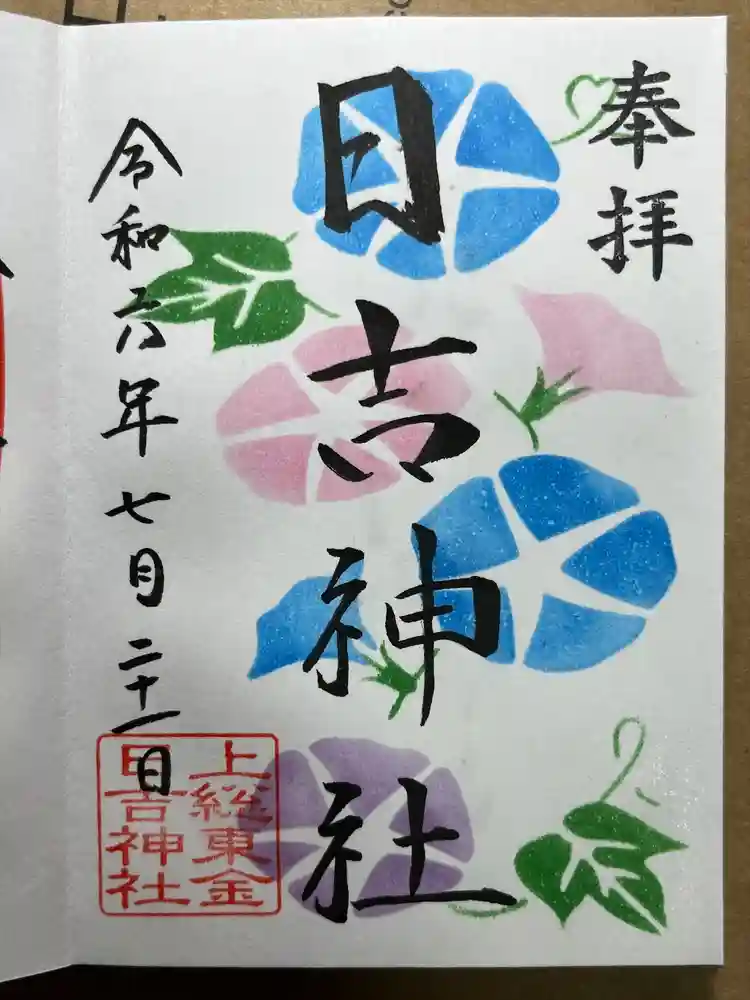 日吉神社の御朱印