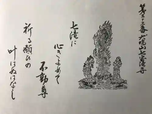 大本山七宝瀧寺の御朱印