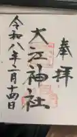 大江神社の御朱印